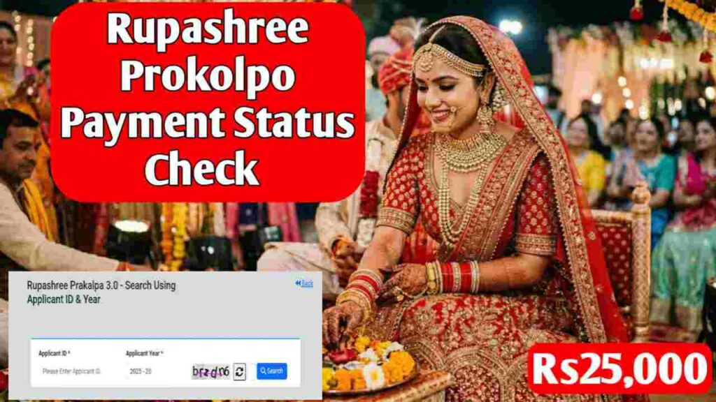 Rupashree Status Check 2026