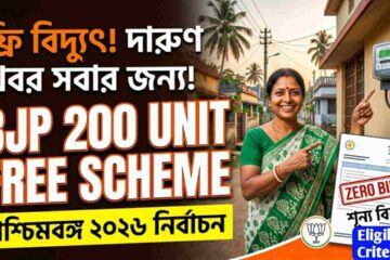 BJP 200 Unit Free Electric Bill Scheme 2026 West Bengal